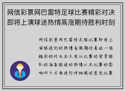 网信彩票网巴雷特足球比赛精彩对决即将上演球迷热情高涨期待胜利时刻