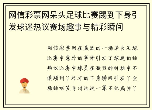 网信彩票网呆头足球比赛踢到下身引发球迷热议赛场趣事与精彩瞬间