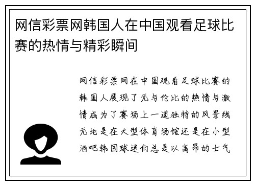 网信彩票网韩国人在中国观看足球比赛的热情与精彩瞬间