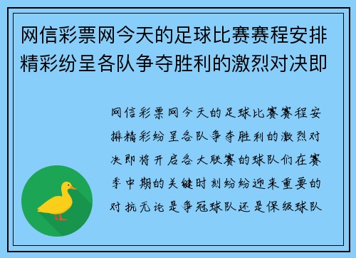 网信彩票网今天的足球比赛赛程安排精彩纷呈各队争夺胜利的激烈对决即将开启