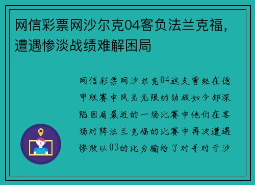 网信彩票网沙尔克04客负法兰克福，遭遇惨淡战绩难解困局