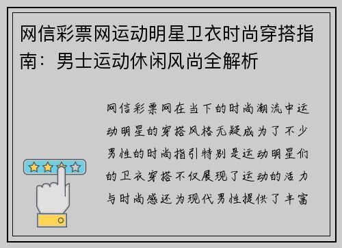 网信彩票网运动明星卫衣时尚穿搭指南：男士运动休闲风尚全解析