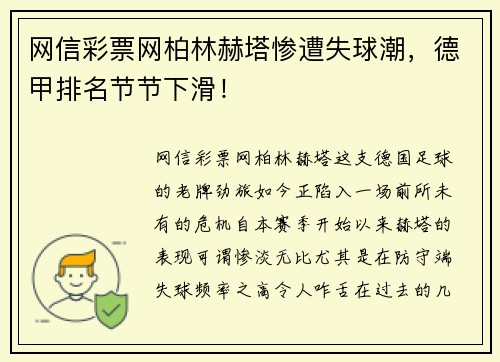 网信彩票网柏林赫塔惨遭失球潮，德甲排名节节下滑！