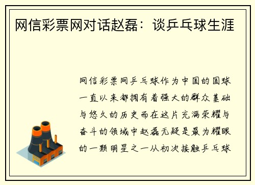 网信彩票网对话赵磊：谈乒乓球生涯