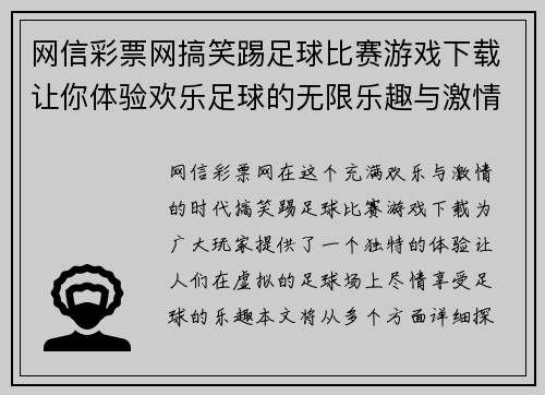 网信彩票网搞笑踢足球比赛游戏下载让你体验欢乐足球的无限乐趣与激情