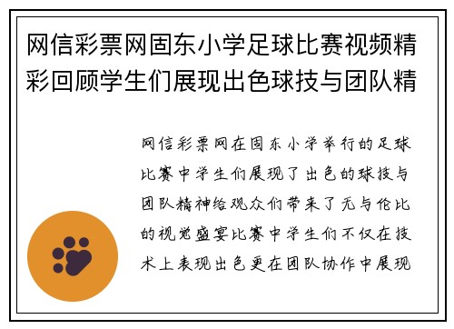 网信彩票网固东小学足球比赛视频精彩回顾学生们展现出色球技与团队精神