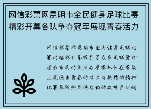 网信彩票网昆明市全民健身足球比赛精彩开幕各队争夺冠军展现青春活力