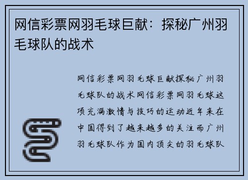 网信彩票网羽毛球巨献：探秘广州羽毛球队的战术