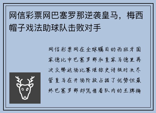 网信彩票网巴塞罗那逆袭皇马，梅西帽子戏法助球队击败对手