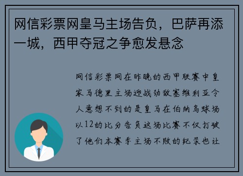 网信彩票网皇马主场告负，巴萨再添一城，西甲夺冠之争愈发悬念