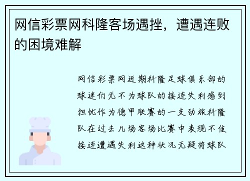 网信彩票网科隆客场遇挫，遭遇连败的困境难解