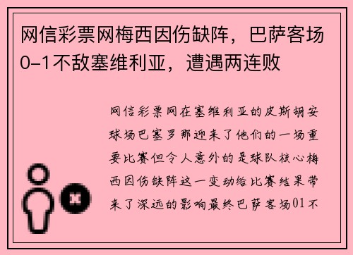 网信彩票网梅西因伤缺阵，巴萨客场0-1不敌塞维利亚，遭遇两连败