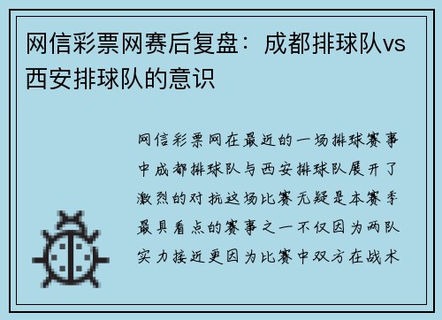 网信彩票网赛后复盘：成都排球队vs西安排球队的意识
