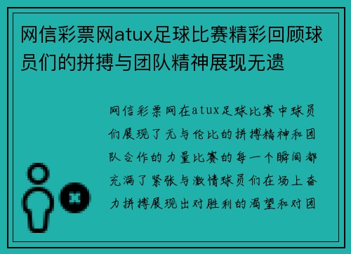 网信彩票网atux足球比赛精彩回顾球员们的拼搏与团队精神展现无遗