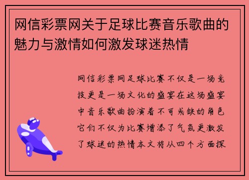 网信彩票网关于足球比赛音乐歌曲的魅力与激情如何激发球迷热情