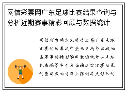 网信彩票网广东足球比赛结果查询与分析近期赛事精彩回顾与数据统计