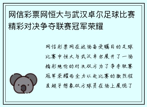 网信彩票网恒大与武汉卓尔足球比赛精彩对决争夺联赛冠军荣耀