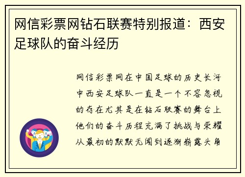 网信彩票网钻石联赛特别报道：西安足球队的奋斗经历