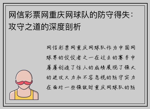 网信彩票网重庆网球队的防守得失：攻守之道的深度剖析