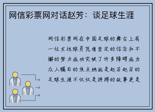 网信彩票网对话赵芳：谈足球生涯