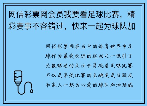 网信彩票网会员我要看足球比赛，精彩赛事不容错过，快来一起为球队加油助威！