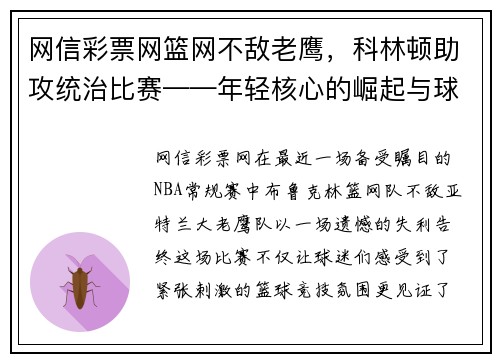 网信彩票网篮网不敌老鹰，科林顿助攻统治比赛——年轻核心的崛起与球队未来展望