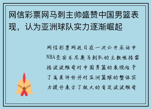 网信彩票网马刺主帅盛赞中国男篮表现，认为亚洲球队实力逐渐崛起
