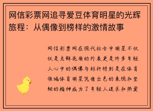网信彩票网追寻爱豆体育明星的光辉旅程：从偶像到榜样的激情故事