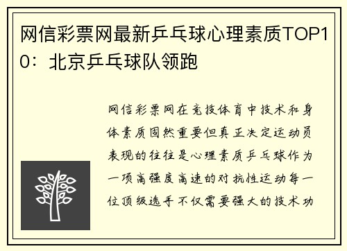 网信彩票网最新乒乓球心理素质TOP10：北京乒乓球队领跑