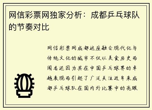 网信彩票网独家分析：成都乒乓球队的节奏对比