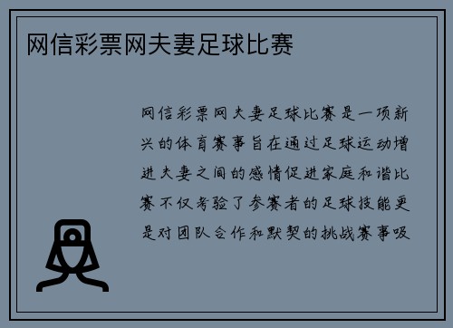 网信彩票网夫妻足球比赛