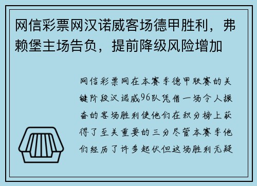 网信彩票网汉诺威客场德甲胜利，弗赖堡主场告负，提前降级风险增加