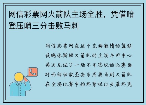 网信彩票网火箭队主场全胜，凭借哈登压哨三分击败马刺