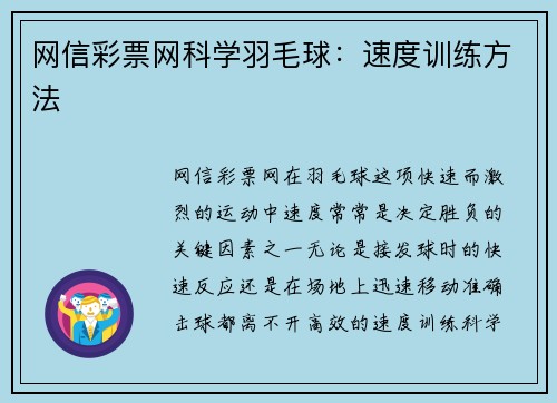 网信彩票网科学羽毛球：速度训练方法