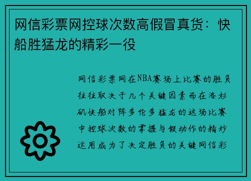 网信彩票网控球次数高假冒真货：快船胜猛龙的精彩一役