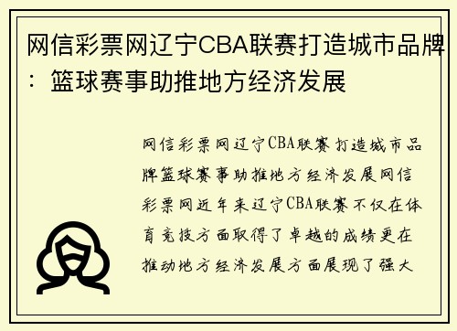 网信彩票网辽宁CBA联赛打造城市品牌：篮球赛事助推地方经济发展