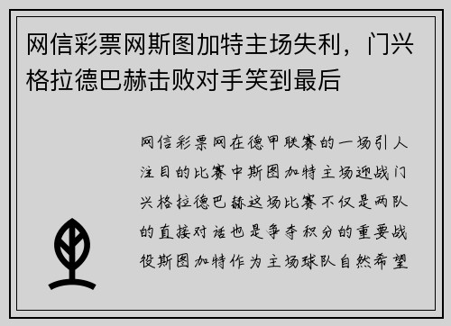 网信彩票网斯图加特主场失利，门兴格拉德巴赫击败对手笑到最后
