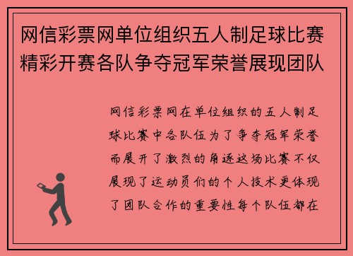 网信彩票网单位组织五人制足球比赛精彩开赛各队争夺冠军荣誉展现团队精神