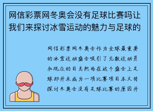 网信彩票网冬奥会没有足球比赛吗让我们来探讨冰雪运动的魅力与足球的缺席