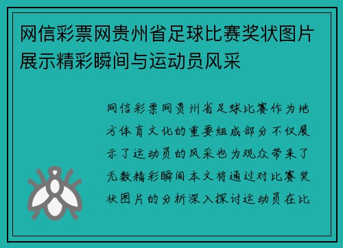 网信彩票网贵州省足球比赛奖状图片展示精彩瞬间与运动员风采