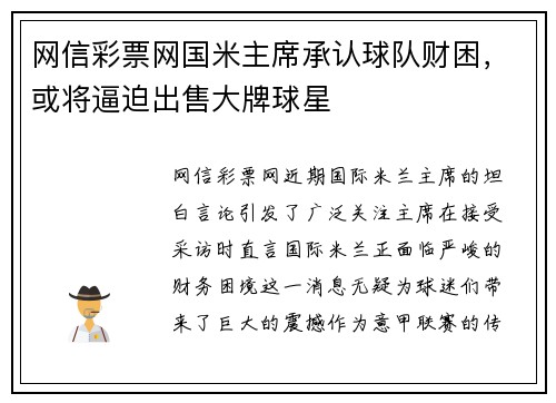 网信彩票网国米主席承认球队财困，或将逼迫出售大牌球星