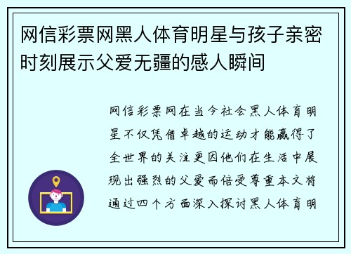网信彩票网黑人体育明星与孩子亲密时刻展示父爱无疆的感人瞬间
