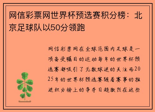 网信彩票网世界杯预选赛积分榜：北京足球队以50分领跑