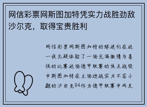 网信彩票网斯图加特凭实力战胜劲敌沙尔克，取得宝贵胜利