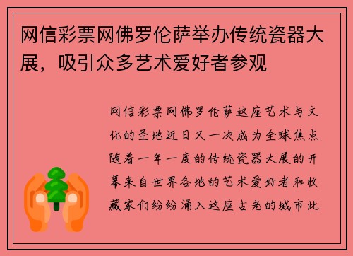 网信彩票网佛罗伦萨举办传统瓷器大展，吸引众多艺术爱好者参观