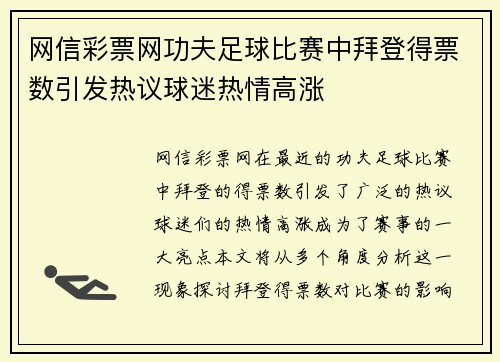 网信彩票网功夫足球比赛中拜登得票数引发热议球迷热情高涨