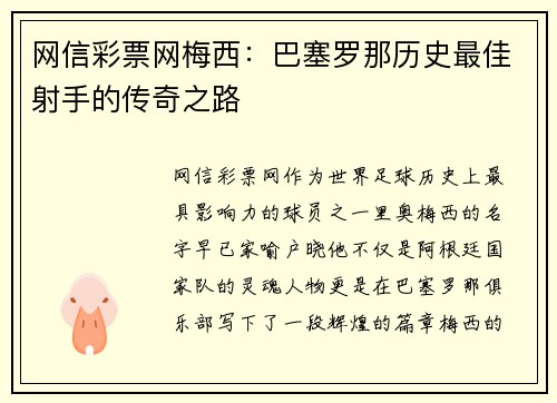 网信彩票网梅西：巴塞罗那历史最佳射手的传奇之路