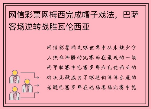 网信彩票网梅西完成帽子戏法，巴萨客场逆转战胜瓦伦西亚