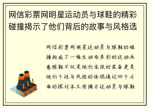 网信彩票网明星运动员与球鞋的精彩碰撞揭示了他们背后的故事与风格选择