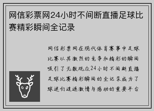 网信彩票网24小时不间断直播足球比赛精彩瞬间全记录